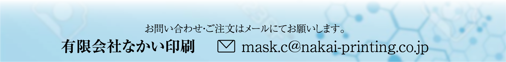 なかい印刷抗菌マスクケースお問い合わせ