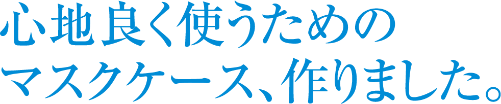 心地よく使うためのマスクケース